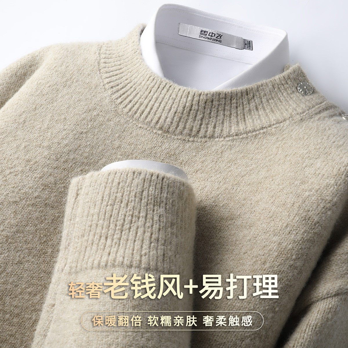 雪中飞含绵羊毛秋冬厚款男毛衣