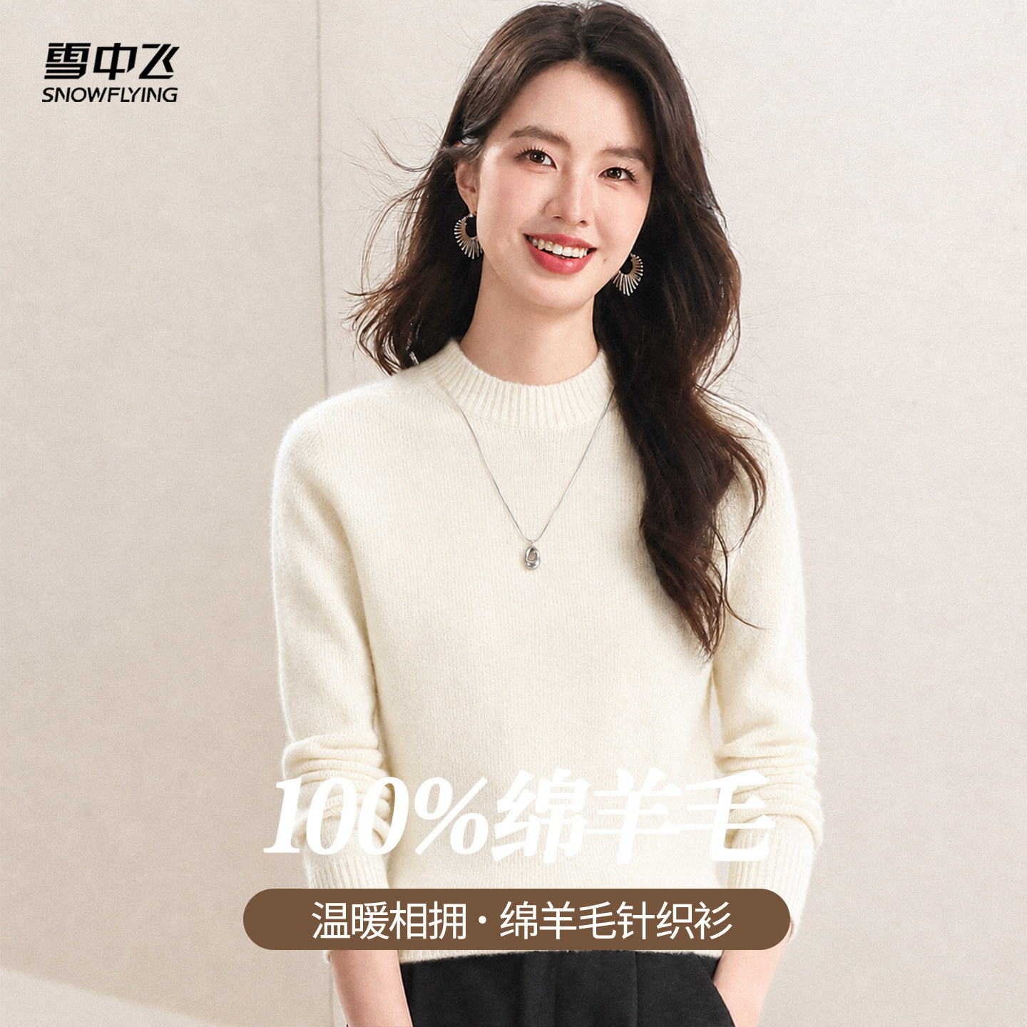 雪中飞100绵羊毛纯色休闲女士羊毛衫秋季日常圆领内搭长袖上衣
