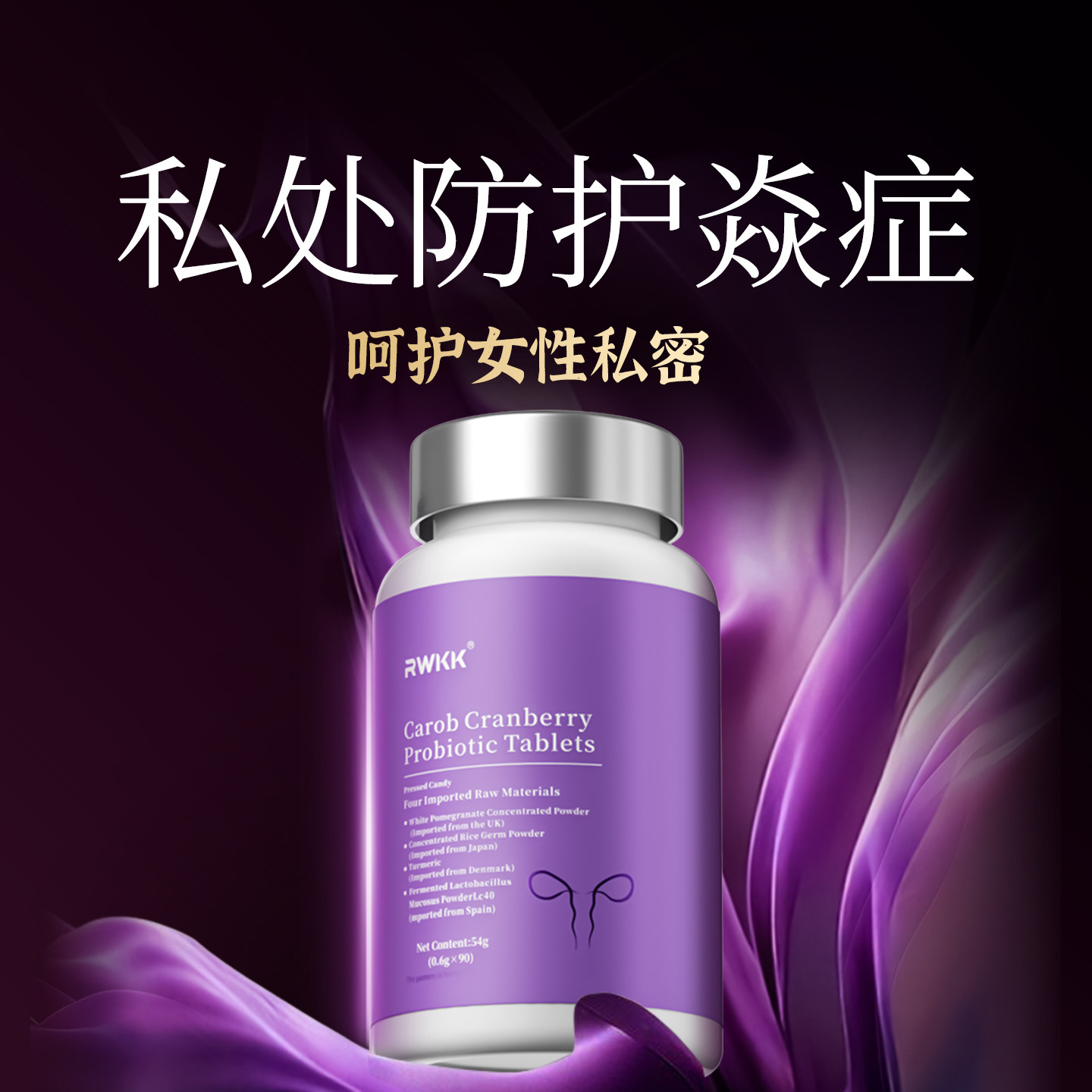 蔓越莓女性益生菌私处霉菌性阴道妇科炎护理尿路感染呵护秘密花园