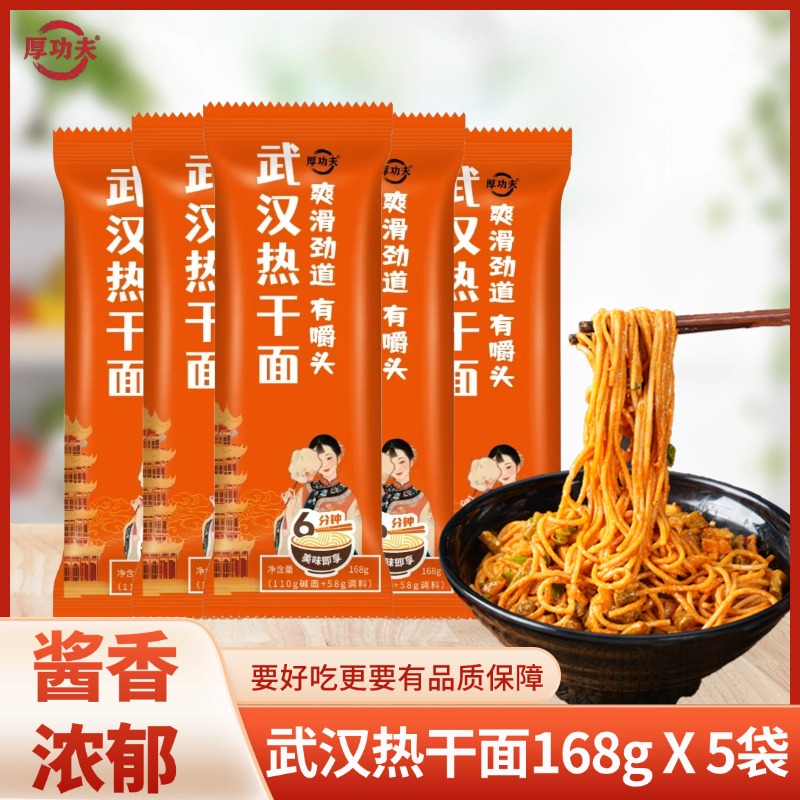 厚功夫正宗武汉热干面大汉口碱水面湖北特产萌面达人早餐拌面夜宵