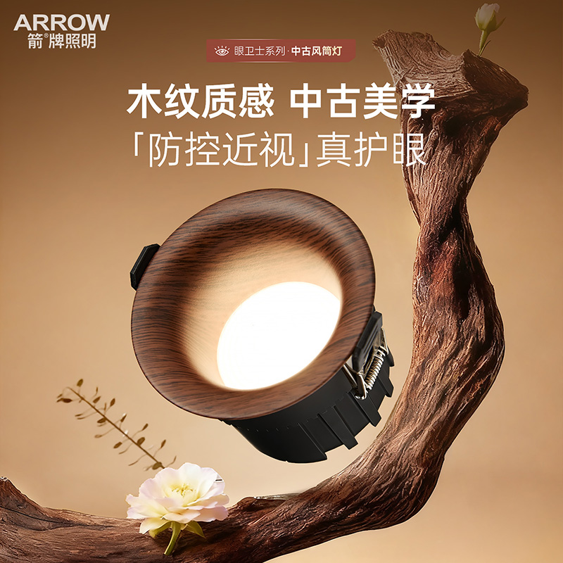 箭牌眼卫士中古风嵌入式深杯筒灯