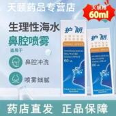 护朗生理性海水鼻腔喷雾器剂成人儿童冲鼻腔清洗鼻塞干痒60ml正品
