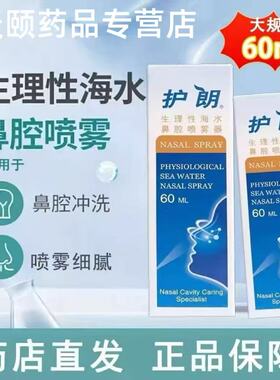 护朗生理性海水鼻腔喷雾器剂成人儿童冲鼻腔清洗鼻塞干痒60ml正品