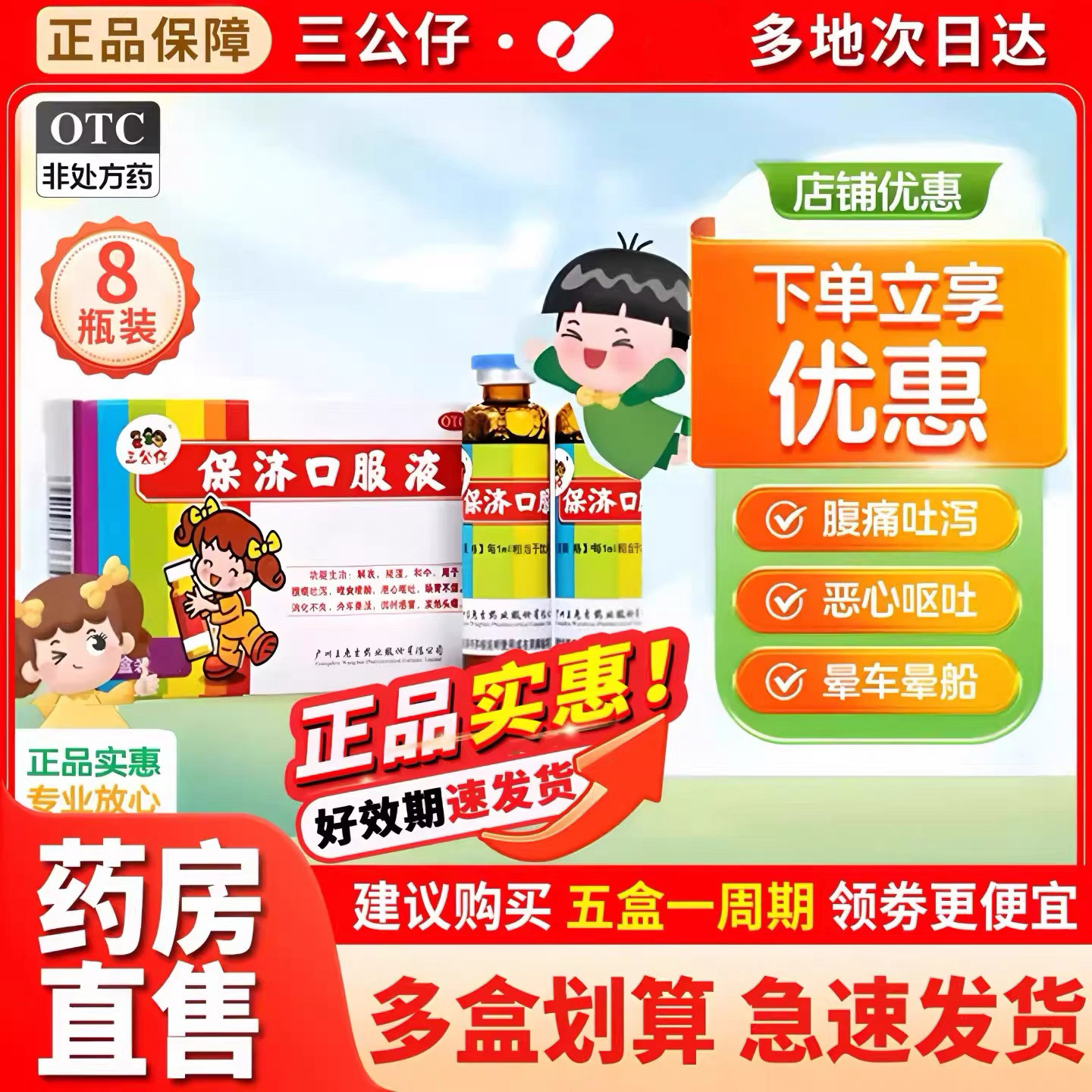 广州王老吉三公仔保济口服液8支成人儿童腹痛吐泻头痛官方旗舰店,OTC药品/国际医药,肠胃用药,淘宝优惠券,粉丝福利购,淘宝优惠卷