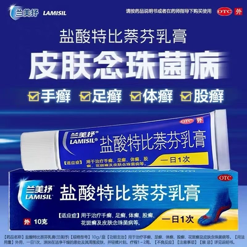 京丰盐酸特比萘芬乳膏兰美抒10g治疗手足癣体股癣去脚气杀菌抑菌