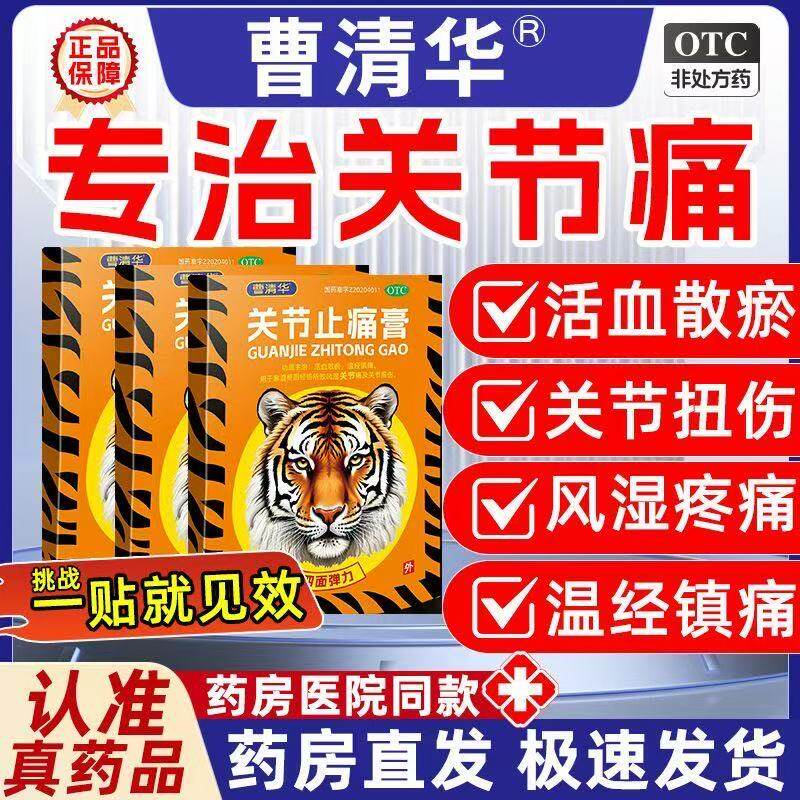 曹清华关节止痛膏4贴血温经镇痛关节痛关节扭伤正品官方旗舰店