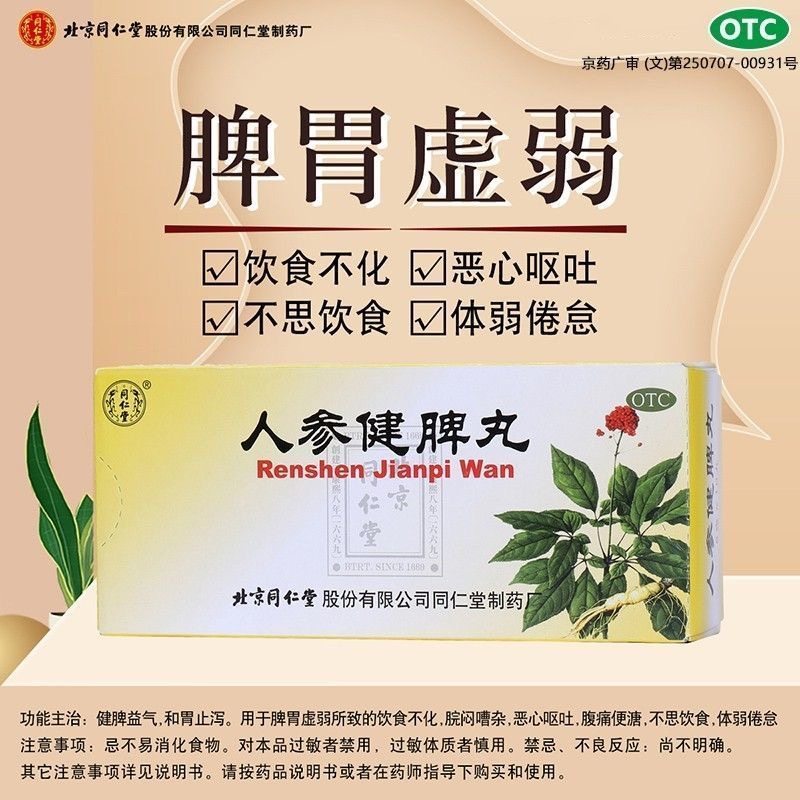 同仁堂人参健脾丸6g*10丸健脾浓缩丸和胃止泻正品北京同仁堂J,OTC药品/国际医药,肠胃用药,淘宝优惠券,粉丝福利购,淘宝优惠卷