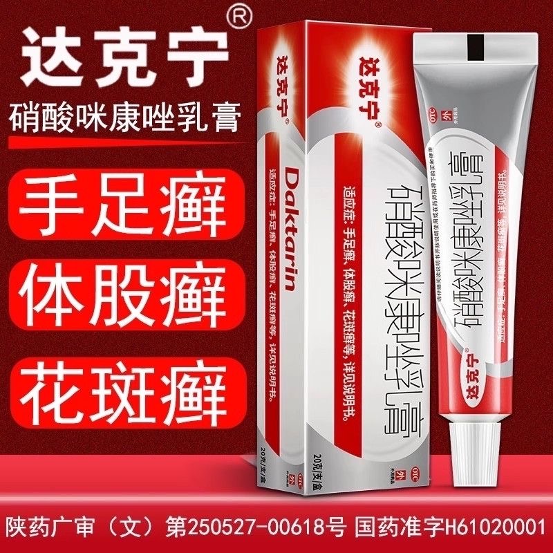 【达克宁】硝酸咪康唑乳膏2%*20g*1支/盒