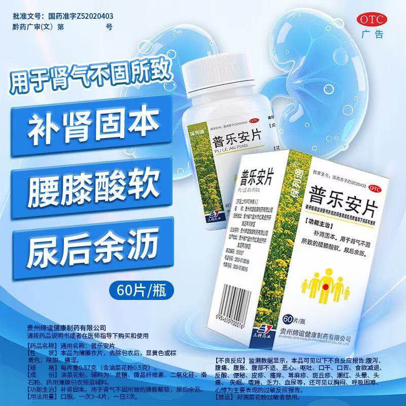 保列通普乐安片前列腺用药前列腺炎特疗效药官方旗舰店尿后余沥
