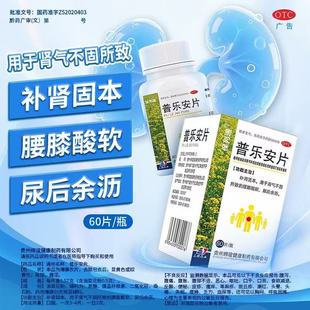 普乐安片正品前列腺炎专用药前列腺炎特疗效药官方旗舰店尿后余沥