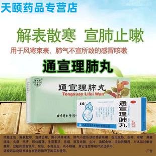 北京同仁堂通宣理肺丸通萱止咳化痰感冒咳嗽鼻塞恶寒正品旗舰店J