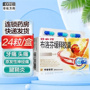 中美史克芬必得布洛芬缓释胶囊24粒头痛关节痛偏头痛药正品旗舰店