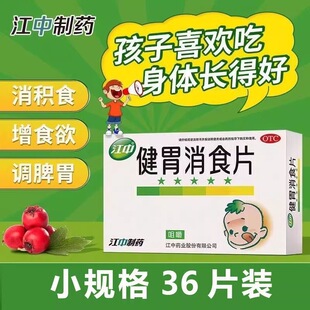江中健胃消食片小孩肚子胀肠胃消化不良挑食厌食官方旗舰店正品