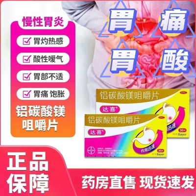 【达喜】铝碳酸镁片0.5g*30片/盒