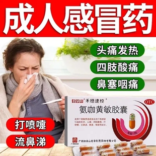 禾穗速校白云山氨咖黄敏胶囊感冒药一宁鼻塞头痛发热鼻涕伤风感冒