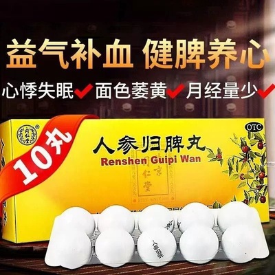 【同仁堂】人参归脾丸9g*10丸/盒