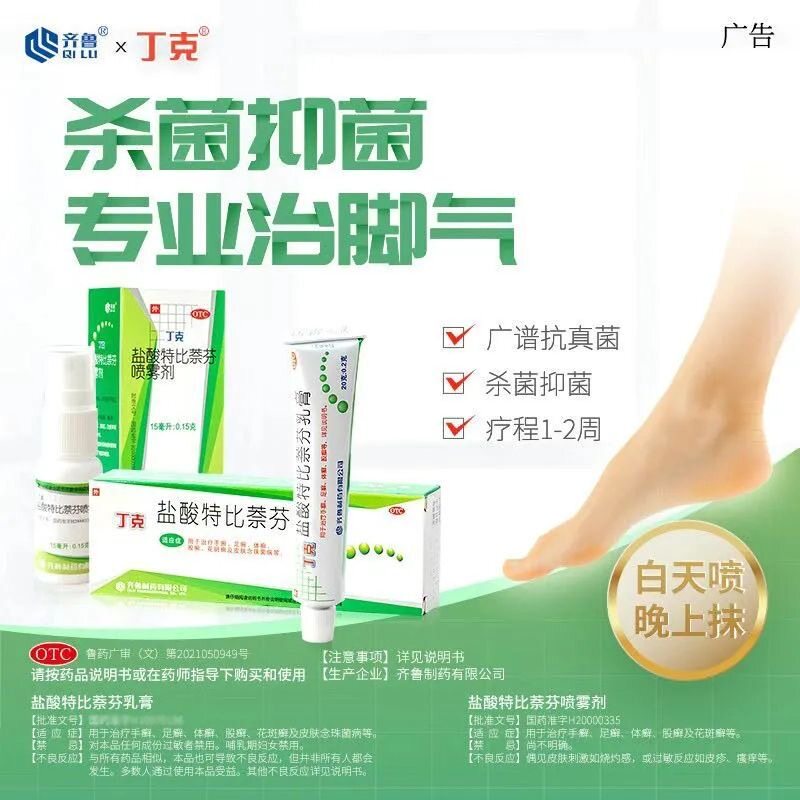 齐鲁盐酸特比萘芬乳膏正品丁克手足癣体癣真菌感染官方旗舰店
