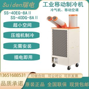 Suiden瑞电岗位空调SS 8AⅡ工业移动空调带摆头制冷机冷气机 40DG