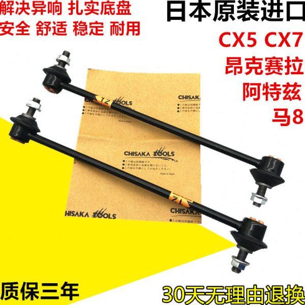 适用马自达8昂克赛拉阿特兹CX4 CX5 CX7M8前稳定杆前后平衡杆球头