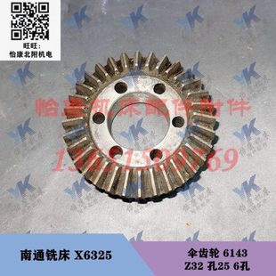 X6325 孔25 伞齿轮 Z32 6孔 6143 南通铣床配件