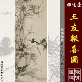 山本梅逸三友报喜图竹鹊图传统花鸟画临摹绢布画稿梅兰竹菊画范本