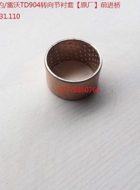 福田/欧豹/雷沃TD904转向节衬套【原厂】前进桥PQJ904.31.110