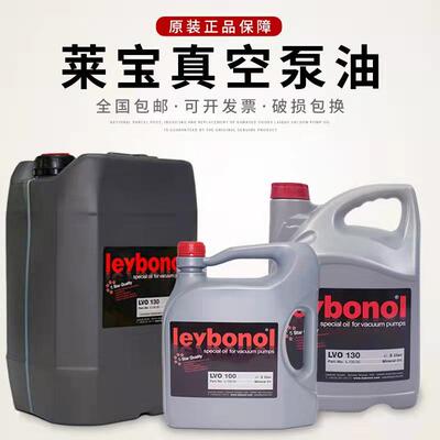 莱宝真空泵油LVO108/LVO120/LVO130/LVO210压缩机气泵长效