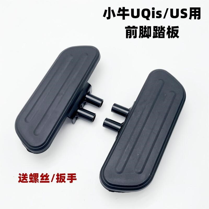 于小牛U+/U1/Us/G0/F0/C0踏板前后脚踏脚蹬电动车配件改装