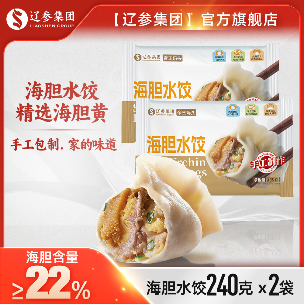 辽参集团帝王码头官方旗舰店海胆水饺手工240克*2袋海胆含量≥22%
