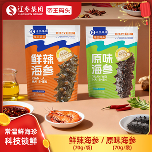 辽参集团帝王码头】官方旗舰店即食鲜炖海参小零食大连海鲜零食