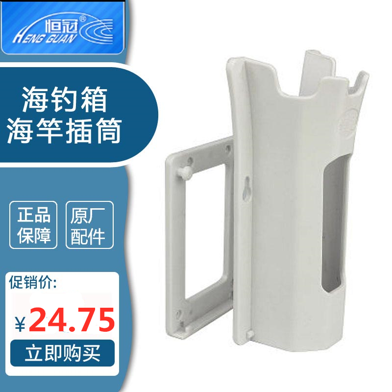 恒冠海钓冰箱便捷置竿架杆插矶钓路亚竿保温箱支架筒可拆卸配件