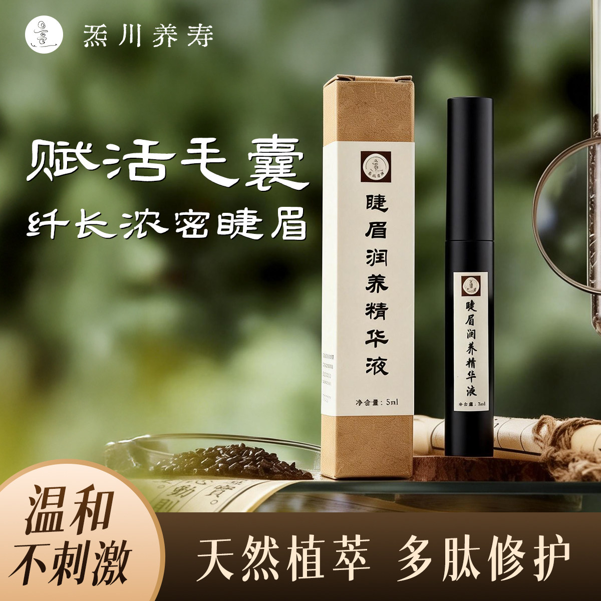 炁川养寿天然睫毛精华液眉毛增粗纤长浓密营养生长滋养液官方正品
