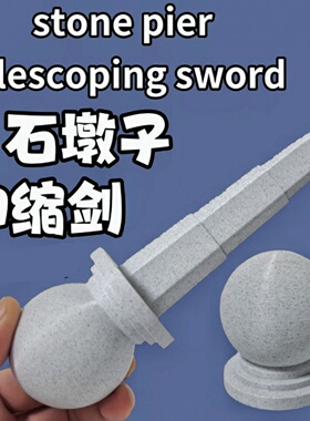石墩子伸缩剑石墩子玩具