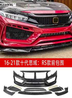 适用于16-21款十代思域RS款赛道大包围FC450前铲尾翼后唇侧裙顶翼