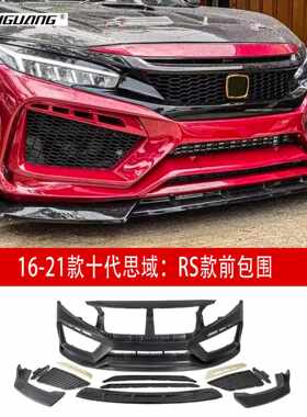 适用于16-21款十代思域RS款赛道大包围FC450前铲尾翼后唇侧裙顶翼
