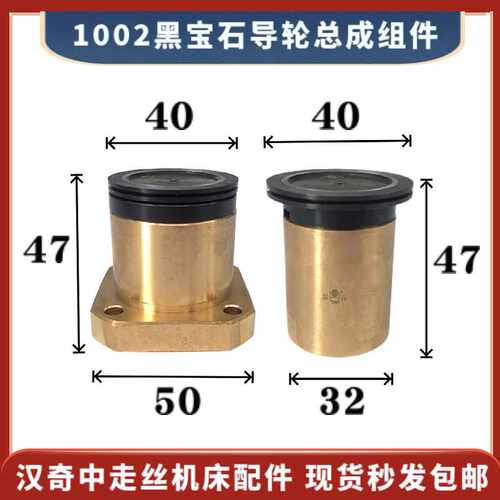 汉奇中走丝1002黑宝石导轮总成40*47*方座50mm线切割方铜座益昌