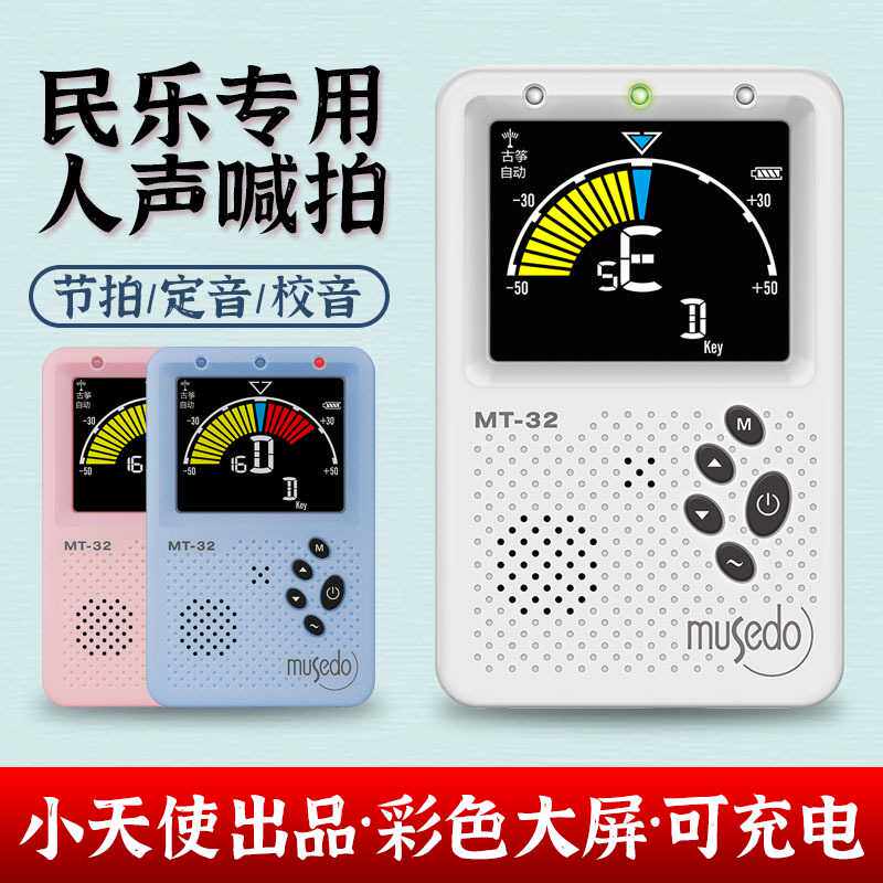 小天使妙事多MT-32民乐节拍器二胡琵琶古筝古琴调音校音人声充电