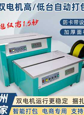 小型双电机自动纸箱打包低台打包机打包带收紧一体式高台捆扎机