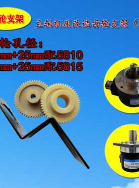 主轴机床编码器支架ZSP5810/ZSP6210专用安装附件改造Z型支架齿轮