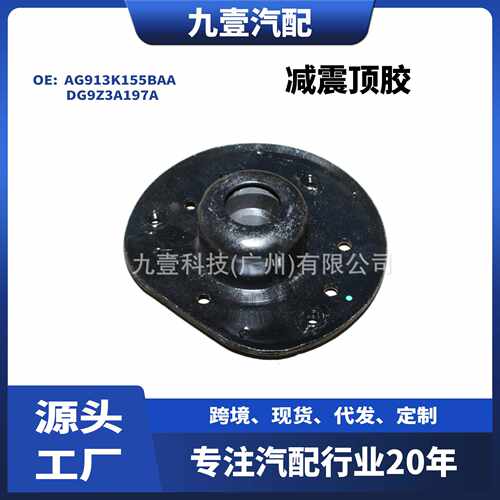 5183155适用福特沃尔沃减震顶胶AG913K155BAA DG9Z3A197A