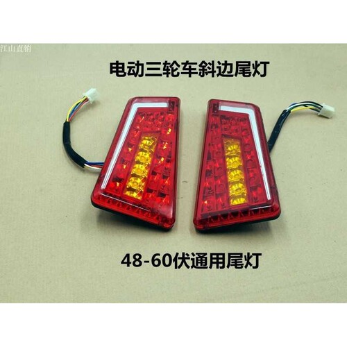 电动三轮车四轮车LED款尾灯行车灯刹车灯转向灯48/60伏通用尾灯