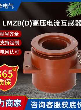 LMZB(D)2/3/6-10KV全封闭环氧树脂浇注母线穿心式高压电流互感器