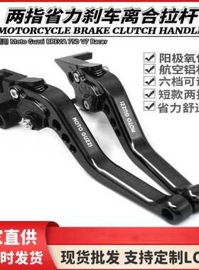 适用 Moto Guzzi BREVA 750 V7 Racer 刹车离合牛角手把拉杆手柄