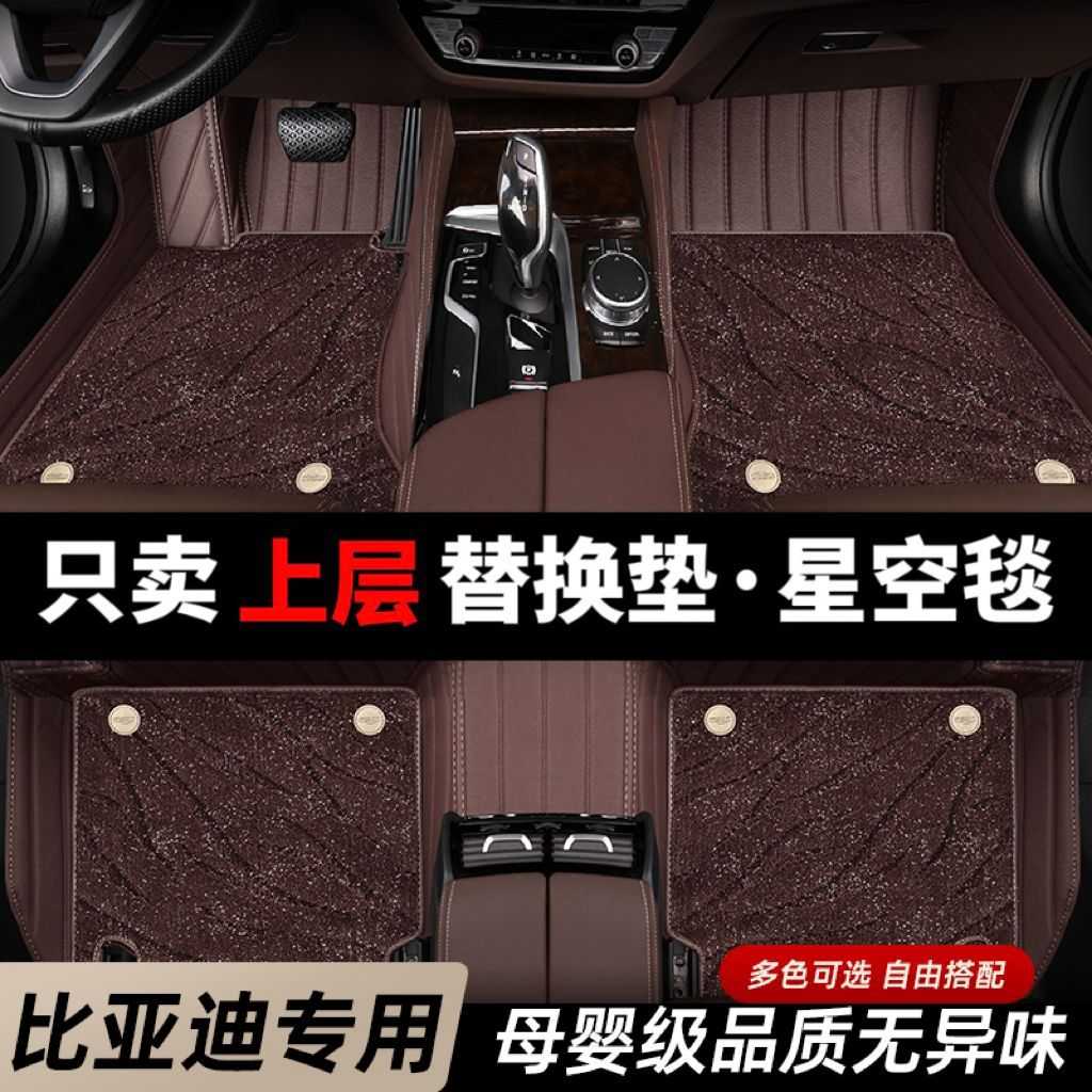 适用比亚迪DM宋MAX秦PLUS汉DMiF3F0S6E5G3速锐元L3s7上层星空脚垫