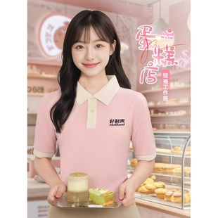 好利来餐饮工作服定制短袖奶茶蛋糕店服务员粉色POLO衫工装夏季女