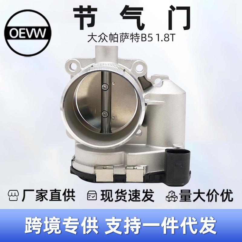 06B133062M节气门适用于大众萨帕特B5 1.8T 01-09萨帕特新领域9F0
