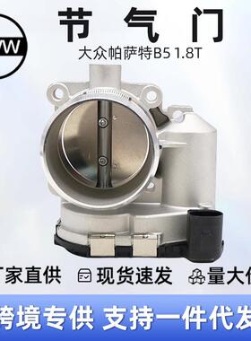 06B133062M节气门适用于大众萨帕特B5 1.8T 01-09萨帕特新领域9F0