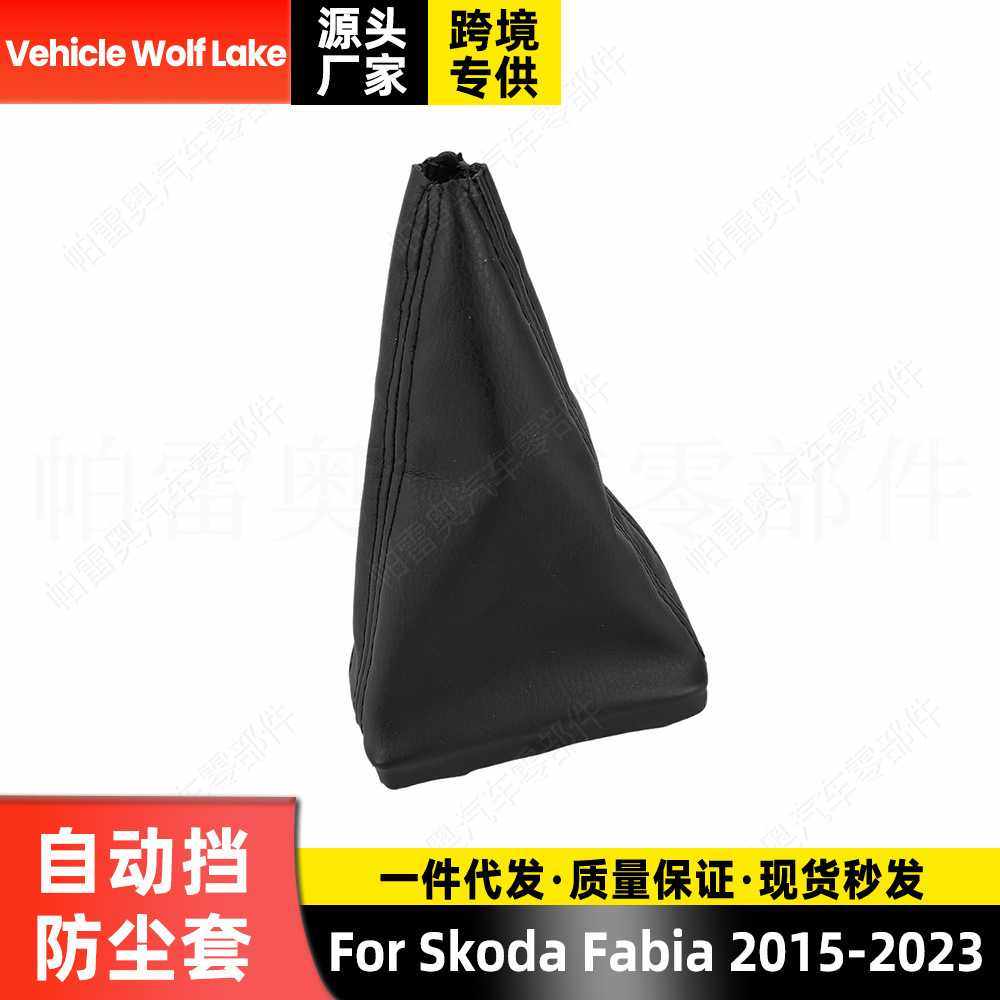 适用斯柯达法比亚 2015-2023 自动挡防尘套 手球杆位套手柄防尘套