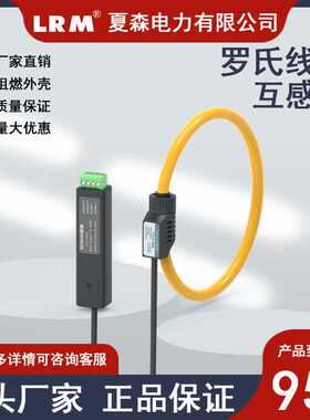 夏森罗氏线圈带磁屏蔽电流互感器孔径150MM柔性开口大电流微分电