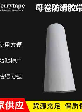 大卷防滑胶带室内外台阶楼梯坡道自粘防滑胶带磨砂母卷